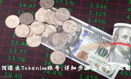 如何退出Tokenim账号：详细步骤与常见问题解答