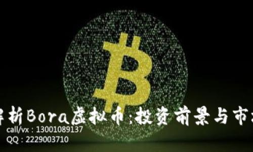 深入解析Bora虚拟币：投资前景与市场动态