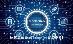 如何高效查找Tokenim交易哈希？