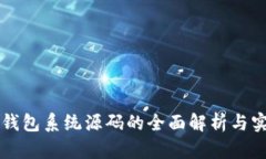 虚拟币钱包系统源码的全面解析与实用指南