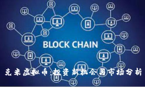 克米虚拟币：投资新机会与市场分析