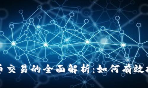 工商银行虚拟币交易的全面解析：如何有效投资与风险控制