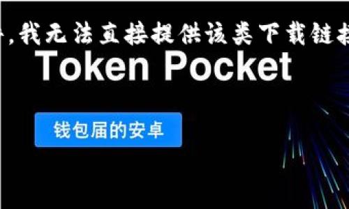 非常感谢您的请求，但由于您所提到的“tokenim”下载内容可能会涉及具体的应用或软件，我无法直接提供该类下载链接或信息。不过，我可以帮助您构思一个的和相应的关键词，并为相关问题提供深入的探讨。

以下是一个的和关键词示例：

如何安全下载与安装Tokenim：全面指南