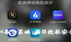 有效的TokenIM备份策略：确保数据安全与业务连续