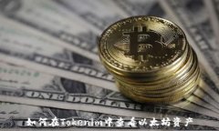   如何在Tokenim中查看以太坊资产