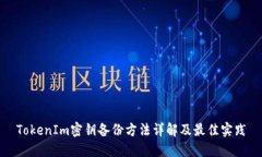 TokenIm密钥备份方法详解及最佳实践