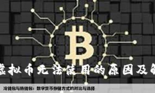 游乐城虚拟币无法使用的原因及解决方案