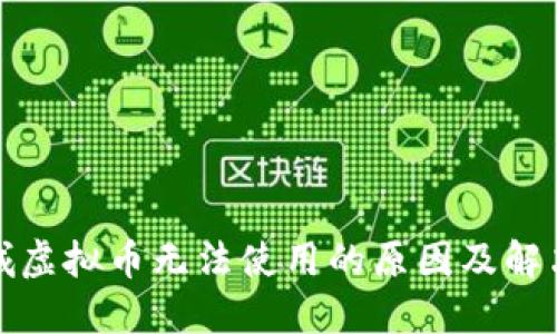 游乐城虚拟币无法使用的原因及解决方案