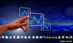 如何解决苹果设备无法找到Tokenim应用的问题