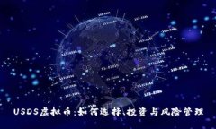 USDS虚拟币：如何选择、投资与风险管理