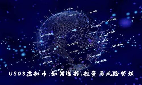 USDS虚拟币：如何选择、投资与风险管理