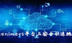 如何在Tokenimeos平台上安全快速地进行转账？