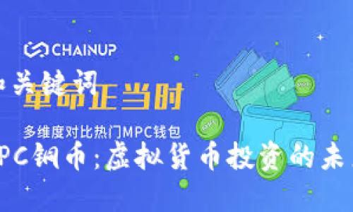 思考和关键词

了解CPC铜币：虚拟货币投资的未来机遇