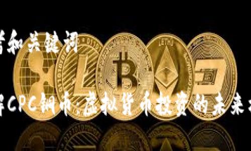 思考和关键词

了解CPC铜币：虚拟货币投资的未来机遇