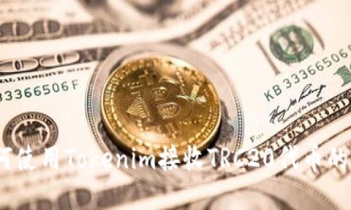 area如何使用Tokenim接收TRC20代币的详细指南