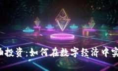 虚拟币与原油投资：如何在数字经济中实现资产