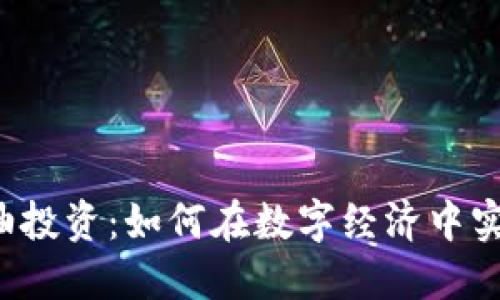 虚拟币与原油投资：如何在数字经济中实现资产增值？