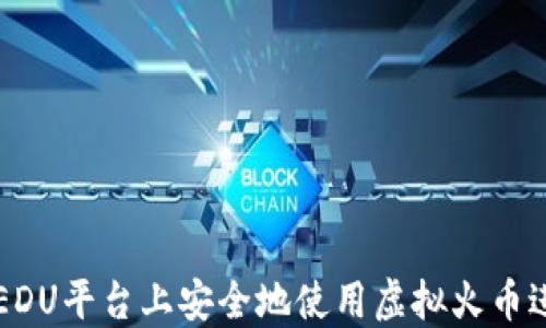 
如何在EDU平台上安全地使用虚拟火币进行交易