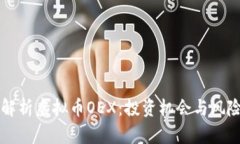 深入解析虚拟币OEX：投资机会与风险分析