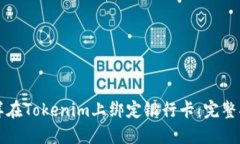 怎样在Tokenim上绑定银行卡：完整指南