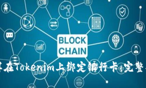 怎样在Tokenim上绑定银行卡：完整指南