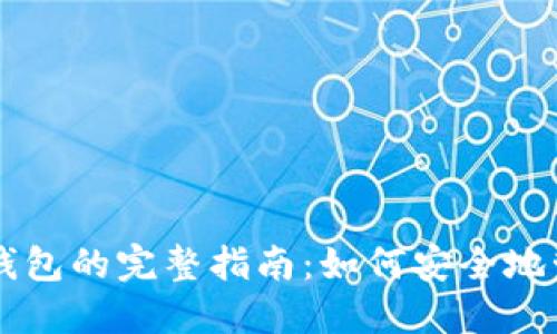 虚拟币临时钱包的完整指南：如何安全地管理加密资产