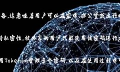   如何在Tokenim中管理多个密码：全面指南/   gua