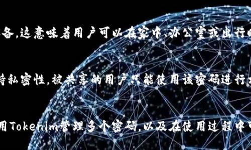   如何在Tokenim中管理多个密码：全面指南/  

 guanjianci Tokenim, 密码管理, 多个密码, 密码安全/ guanjianci 

引言
在数字化时代，选择一个安全且易于管理的密码管理工具至关重要。Tokenim以其简单易用和强大的功能受到用户的青睐，其中一个重要的功能便是支持多个密码的管理。这使得用户能够轻松地管理各种账号的登录信息，从而提升安全性。本文将为您提供有关如何在Tokenim中管理多个密码的全面指南，以及常见问题的解答。

Tokenim简介
Tokenim是一款优秀的密码管理工具，它可以帮助用户生成、存储和管理各种复杂的密码。它的界面友好，功能强大，用户可以通过这款软件轻松管理多种社交媒体、在线购物和银行账号的登录信息。Tokenim提供加密存储，确保用户数据的安全性。同时，Tokenim支持多设备同步，方便用户在不同平台上使用。这些功能使得Tokenim成为企业和个人用户的理想选择。

在Tokenim中设置多个密码
在Tokenim中管理多个密码非常简单。用户只需以下几个步骤：
1. 创建帐户或登录到Tokenim应用程序。br
2. 在主界面选择“新增密码”或相应功能以添加新项目。br
3. 输入相关帐号信息，包括帐号名称、用户名、密码等。br
4. Tokenim会建议生成强密码，用户可以自行创建或利用建议的密码。br
5. 保存更改后，多个密码将被有效管理并安全存储。

为什么选择Tokenim管理多个密码
1. 安全性：Tokenim对存储的所有密码进行加密，确保用户信息安全，避免潜在的黑客攻击。br
2. 方便管理：用户可以轻松地在同一平台中存取所有密码，避免因记忆多个密码而导致的困扰。br
3. 强大功能：Tokenim不仅可以存储密码，还提供密码生成、密码共享等实用功能。br
4. 跨平台支持：Tokenim支持多个操作系统，让用户能够在电脑、智能手机和平板电脑上无缝使用。

常见问题解答
以下是与Tokenim管理多个密码相关的一些常见问题及其详细解答：

1. Tokenim支持哪些设备和操作系统？
Tokenim是一款跨平台的应用程序，支持在桌面上和移动设备上使用。具体来说，它可以在Windows、macOS和Linux等主要桌面操作系统上运行。同时，也支持Android和iOS等移动操作系统。用户可以通过各种设备方便地访问和管理密码。这种兼容性大大提高了用户的灵活性，用户无论身处何地，都能轻松管理自己的密码信息。

2. 如何生成强密码？
生成强密码是保护个人信息的一项重要措施。Tokenim提供了内置的密码生成器，能根据用户的需要生成复杂密码。在Tokenim的“新增密码”界面中，用户可以选择生成密码的选项，系统会提供符合安全标准的强密码。此外，用户可以自定义生成密码的长度和字符种类（如字母、数字和特殊字符）。采用强密码可以大幅提高账号的安全性，防止密码泄露和黑客攻击。

3. 如果忘记Tokenim主密码，该怎么办？
主密码是用户访问Tokenim的关键。如果忘记了主密码，用户可以通过Tokenim提供的账户恢复选项来进行重置。一般而言，用户需要提供相关身份验证信息，比如注册邮箱或二次验证选项。然而，需要注意的是，如果用户没有备份或无法通过验证找回主密码，可能会导致无法访问存储在Tokenim中的所有密码。因此，强烈建议用户及时生成并保存恢复码在安全的地方，以避免数据丢失。

4. Tokenim的数据安全性如何保障？
Tokenim采用业界标准的加密技术来保护用户数据。所有存储在应用中的敏感信息，包括密码和登录凭证，都字节级别进行了加密。这意味着，即使数据被黑客获取，也无法轻易解读。此外，Tokenim会定期更新其安全协议，以应对不断变化的网络安全威胁。除了加密措施外，Tokenim还支持双重身份验证，以进一步提高安全性，确保只有授权用户才能访问其信息。

5. 如何确保Tokenim与我的其他设备同步？
Tokenim支持多设备同步，用户只需在不同设备上登录同一个Tokenim帐户即可实现无缝同步。当您在一个设备上添加、修改或删除密码时，数据会自动同步到所有其他设备。这意味着用户可以在家中、办公室或出行时都能获取相同的信息。为了实现数据同步，用户需要确保每个设备都连接互联网，并保持Tokenim应用版本更新。

6. Tokenim是否支持密码共享功能？
是的，Tokenim提供了密码共享功能，方便用户与家人或团队共享重要的登录信息。用户可以选择将某个密码的访问权限授予其他Tokenim用户。在共享时，原密码依然保持私密性，被共享的用户只能使用该密码进行相关操作，而无法查看或修改原密码。共享过程简单，极大提高了团队协作的便利性和安全性，尤其适合企业用户。

结论
在数字时代，管理多个密码变得越来越重要，而Tokenim作为一款强大的密码管理工具，提供了满足用户需求的多项功能。通过本文的介绍，您应能更加清楚地了解如何利用Tokenim管理多个密码，以及在使用过程中可能遇到的问题及其解决方案。选择Tokenim，您的密码安全将得到更好的保障。