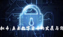 史明虚拟币：未来数字货币的发展与价值分析