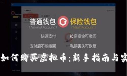 币管家如何购买虚拟币：新手指南与实用技巧