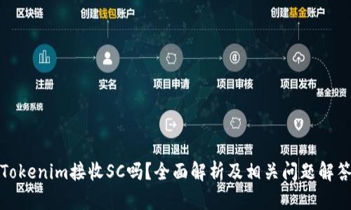 Tokenim接收SC吗？全面解析及相关问题解答
