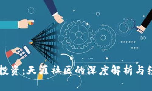 虚拟币投资：天涯社区的深度解析与经验分享