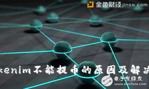   Tokenim不能提币的原因及解决方案