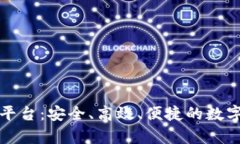 青青虚拟币交易平台：安全、高效、便捷的数字