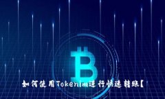 如何使用Tokenim进行快速转账？