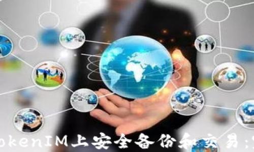 
如何在TokenIM上安全备份和交易：完整指南