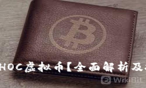什么是CHOC虚拟币？全面解析及投资前景