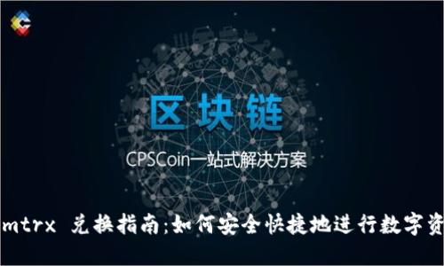 Tokenimtrx 兑换指南：如何安全快捷地进行数字资产交易