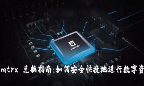 Tokenimtrx 兑换指南：如何安全快捷地进行数字资产交易