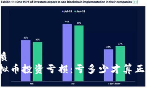 优质  
虚拟币投资亏损：亏多少才算正常？