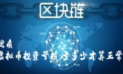 优质  虚拟币投资亏损：亏多少才算正常？