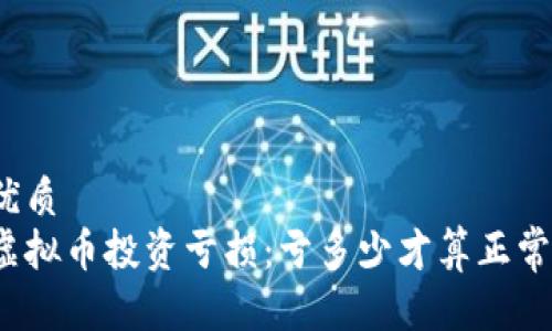 优质  
虚拟币投资亏损：亏多少才算正常？