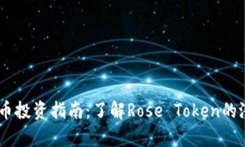 ROSE虚拟币投资指南：了解Rose Token的潜力与前景