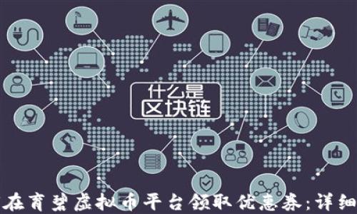 
如何在育碧虚拟币平台领取优惠券：详细指南