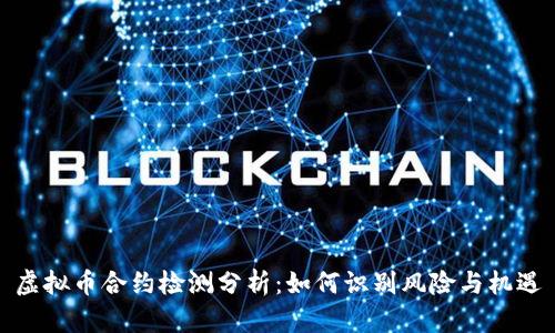 虚拟币合约检测分析：如何识别风险与机遇