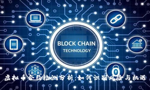 虚拟币合约检测分析：如何识别风险与机遇