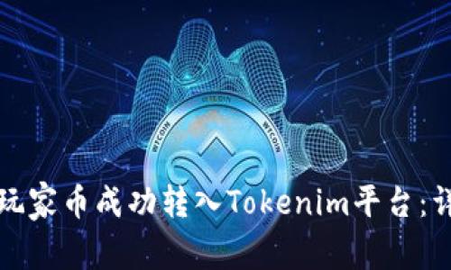如何将玩家币成功转入Tokenim平台：详细指南