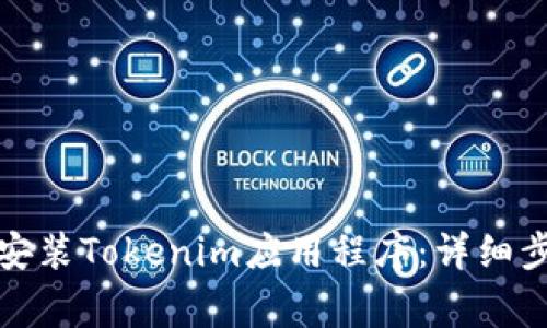 如何在苹果手机上安装Tokenim应用程序：详细步骤与常见问题解答