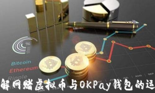 
深入了解网赌虚拟币与OKPay钱包的运作机制