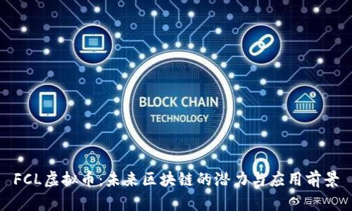 FCL虚拟币：未来区块链的潜力与应用前景